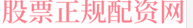 大牛证券配资