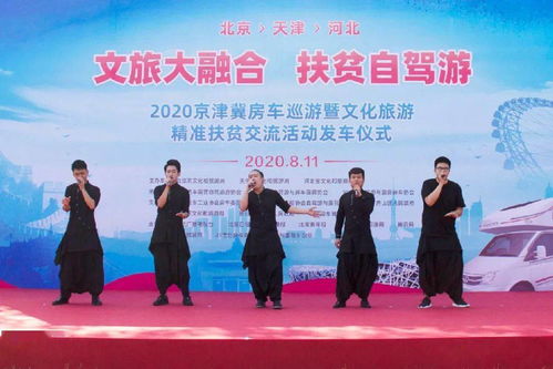 2020京津冀房車巡游 融合文旅與精準(zhǔn)扶貧新模式的啟動