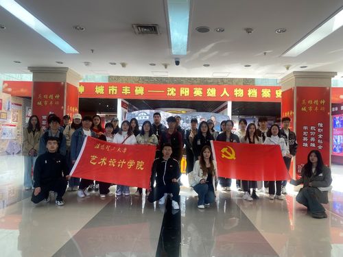 忠誠固根本 建功新突破——藝術設計學院學生黨員主題黨日暨文化藝術交流活動側記