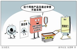 網(wǎng)絡(luò)安全審查 誰(shuí)來(lái)審、審什么及其在互聯(lián)網(wǎng)信息服務(wù)中的應(yīng)用