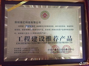 南億牌智能樓宇產(chǎn)品榮獲中國(guó)工程建設(shè)推薦產(chǎn)品，助推樓宇智能化發(fā)展
