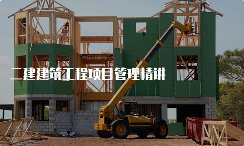 二建建筑工程項目管理精講 園林景觀工程設(shè)計